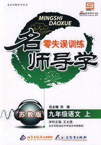 名师导学零失误训练苏教版：九年级语文上