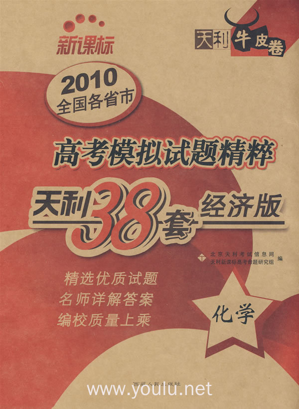 天利38套牛皮卷:化学——2010全国各省市高考模拟试题精粹(新课标