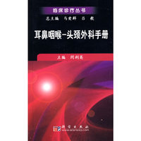 耳鼻咽喉－头颈外科手册