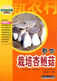 教你栽培杏鲍菇