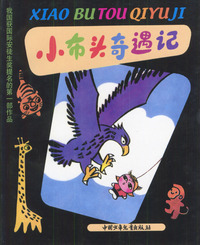 小布头奇遇记