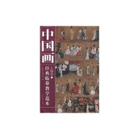 中国画经典临摹教学范本 人物卷②