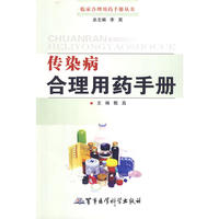 传染病合理用药手册