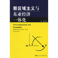 新区域主义与东亚经济一体化