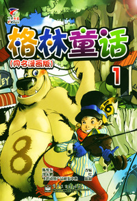 格林童话：同名漫画版（全十册）