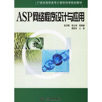 ASP网络程序设计与应用：21世纪高职高专