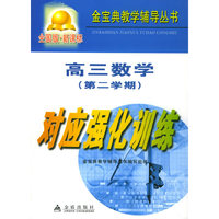 高三数学第二学期对应强化训练：全国版/金宝典教学辅导丛书