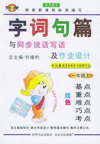 字词句篇与同步说话写话及作文设计·一年级.上（苏教）