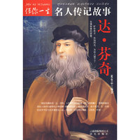 伴你一生名人传记故事：达·芬奇