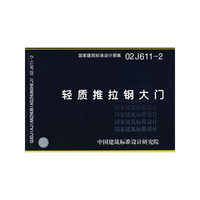 轻质推拉钢大门（建筑标准图集）