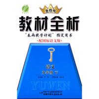 九年级语文(下)语文版金四导教材全析10春