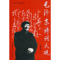 毛泽东诗词大观（第五版）