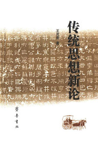 传统思想新论