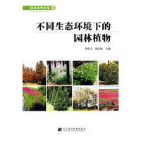 不同生态环境下的园林植物