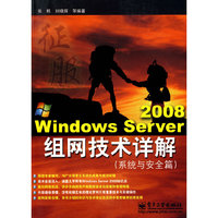 系统与安全篇-Windows Server 2008组网技术详解