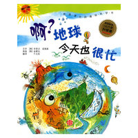 啊?地球今天也很忙-我超喜欢的趣味科学书-升级版