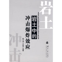 岩土中的冲击爆炸效应