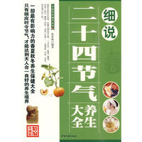 细说二十四节气养生大全