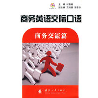 商务交流篇-商务英语交际口语-随书附光盘一张