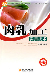 肉乳加工实用技术