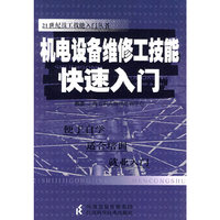 机电设备维修工技能快速入门