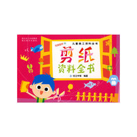 剪纸资料全书-儿童美工资料全书