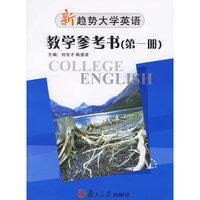 新趋势大学英语教学参考书(第一册)