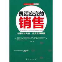 灵活应变的销售（全球著名培训机构WILSON LEARNING的经典丛书，沟通针对风格，应变赢得销售）