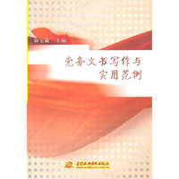 党务文书写作与实用范例