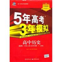 高中历史 选修1-历史上重大改革回眸（人教版）（2010年8月印刷）/5·3同步 新课标 5年高考3年模拟（附答案全解全析和考练测评）