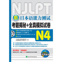 新日本语能力测试N4（2010.9印刷）考题揭秘+全真模拟试卷（附光盘）