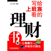 写给上班族看的理财书——让电脑与手机帮你赚钱