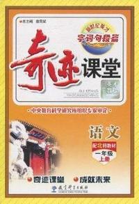 语文-一年级 上册-配北师大教材-奇迹课堂-字词.句段篇