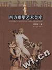 西方雕塑艺术金库