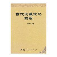 古代汉藏文化联系