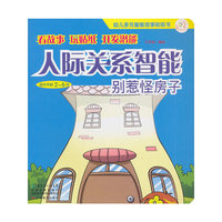 适合年龄2-6岁-人际关系智能-别惹怪房子