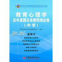 2011-2012-教育心理学历年真题及命题预测试卷-(中学)
