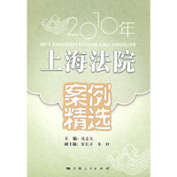 2010年上海法院案例精选