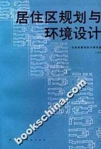 建筑设计理论丛书-居住区规划与环境设计