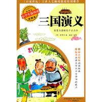 三国演义-新课标小学生版四库-彩图本