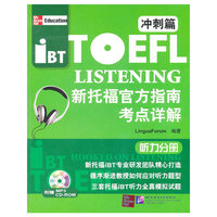 冲刺篇-新托福官方指南考点详解-听力分册-(附赠MP3.CD-ROM各一张)