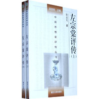左宗棠评传