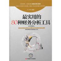 最实用的80种财务分析工具