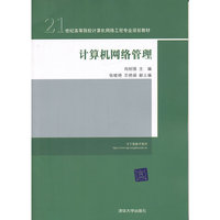 计算机网络管理
