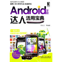 Android手机达人活用宝典