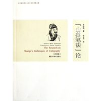 山谷笔法论