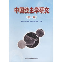 中国线虫学研究（第一卷）