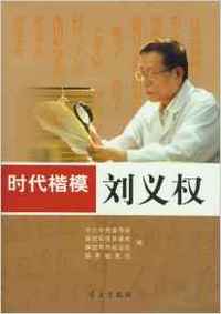 时代楷模 刘义权