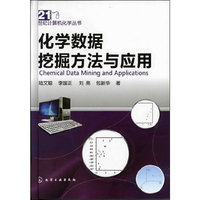 21世纪计算机化学丛书--化学数据挖掘方法与应用