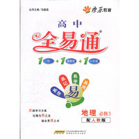 星火燎原教育·高中全易通·地理必修3(人教版)